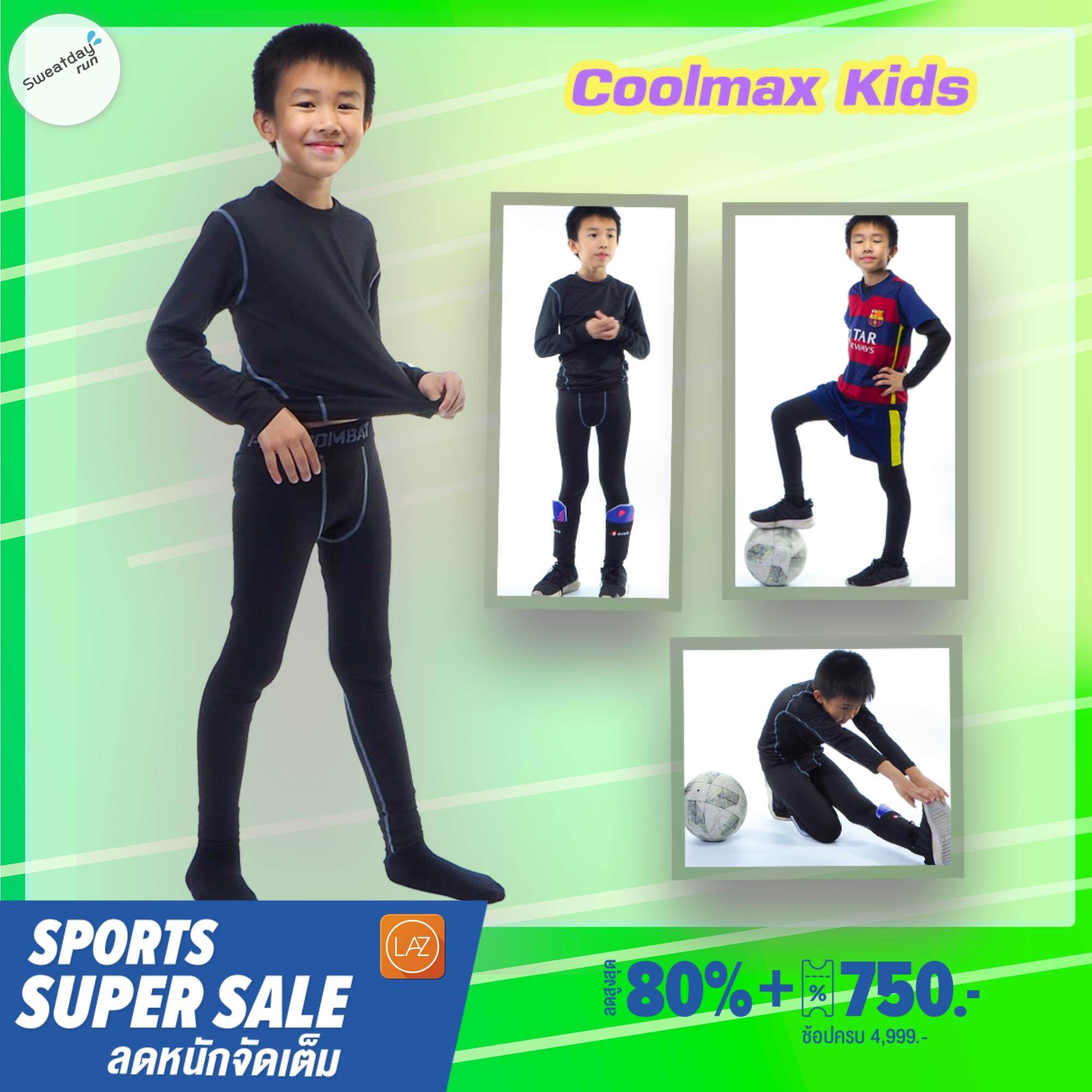 ชุดรัดกล้ามเนื้อคูลแม๊กซ์สำหรับ..เด็ก Coolmax Kids  (เสื้อแขนยาว+ กางเกงขายาว)