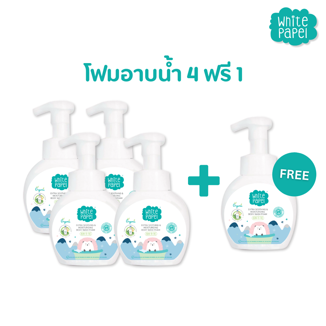 [ซื้อ 4ฟรี1] White Papel (ไวท์พาเพล) โฟมอาบน้ำเด็ก ครีมอาบน้ำ ออร์แกนิค ล้างง่าย สบายตัว ใช้ได้ทั้งอาบและสระ 250ml. ราคา 1,800 บาท*ส่งฟรี