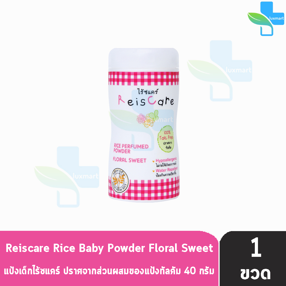 แป้งไร้ซแคร์ Reiscare แป้งเด็ก แป้งข้าวเจ้าธรรมชาติ ปราศจากทัลคัม (Talc-free) อ่อนโยนต่อผิว ทาได้ทั้งหน้าและตัว สีฟ้า สีชมพู 40g 130g ของแท้ FF