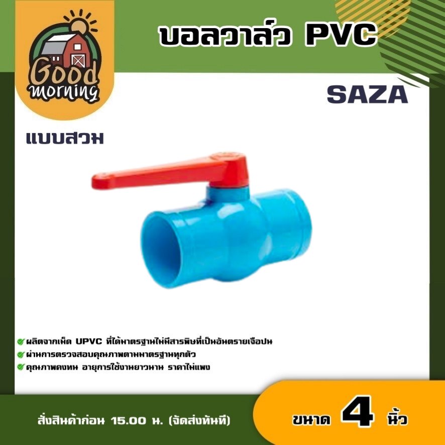 SAZA 🇹🇭 บอลวาล์ว PVC ขนาด 4 นิ้ว แบบสวม หมุนง่าย ผลิตจากPVC อุปกรณ์ประปา ระบบน้ำ อุปกรณ์เกษตร สวน มาตรฐาน
