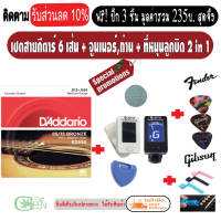 สายกีตาร์โปร่ง สายกีตาร์ไฟฟ้า Gibson เบอร์9 เบอร์10 + จูนเนอร์ เครื่องตั้งสาย + ถ่านv.3 + ปิค3ตัว + หมุนลูกบิด 2in1เลือกรับ/ไม่รับ เก็บปลายทางได้