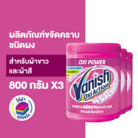 [แพ็ค 3] แวนิช ผงขจัดคราบอเนกประสงค์ ซักผ้า Vanish Powder Multi-Purpose Stain Remover Laundry [pack of 3][เลือกสูตรด้านใน]