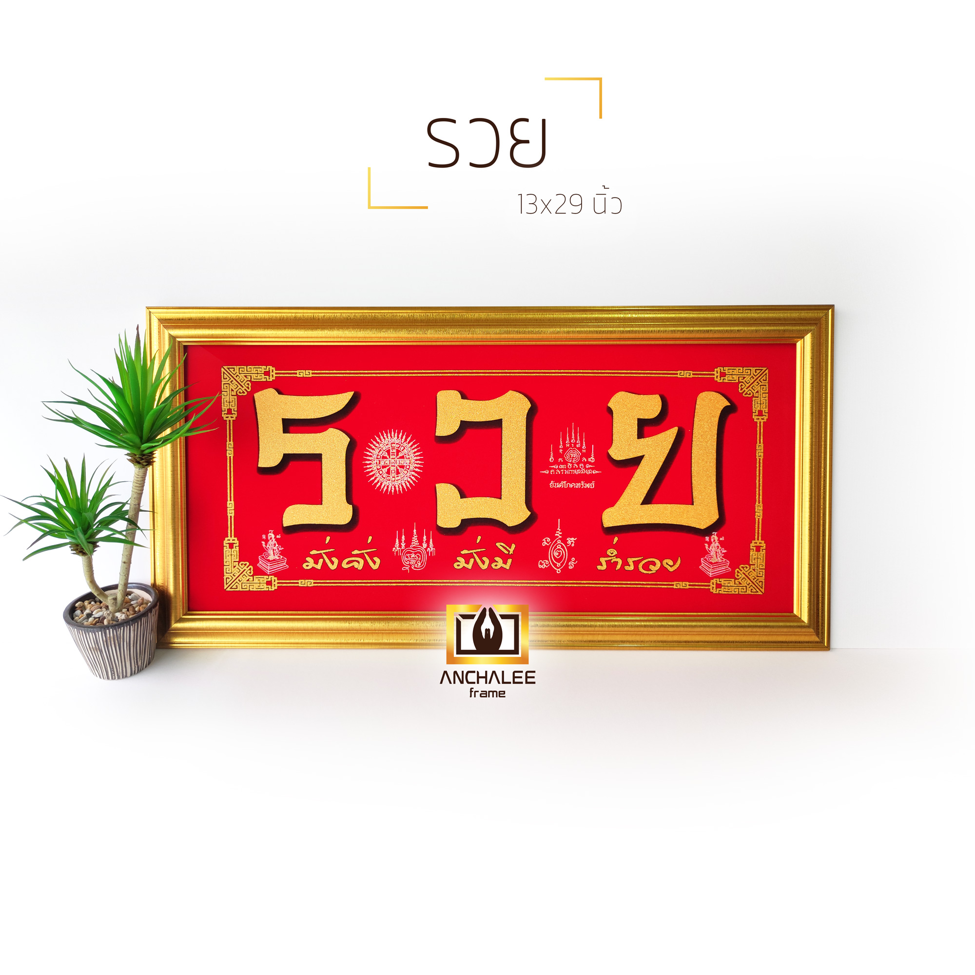 กรอบรูป รวย (ผ้ากำมะหยี่) 13x29 นิ้ว - แนวตั้ง/นอน ราคา 990 บาท*ส่งฟรี