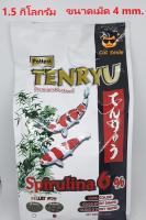 Tenryu Premium อาหารปลา อาหารปลาคาร์ฟ สูตรพรีเมี่ยม ไม่ทำให้น้ำขุ่น ขนาดเม็ด 4 มม. (1.5 กิโลกรัม/ ถุง)