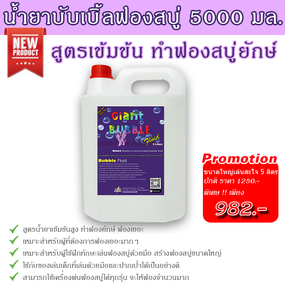 NEW! น้ำยาฟองสบู่ 5000มล น้ำยาเป่าฟอง สูตรเข้มข้น เป่าฟองสบู่ยักษ์ได้ น้ำฟองสบู่ให้ฟองเยอะมาก ใช้ได้กับ ปืนยิงฟองสบู่ เครื่องเป่าฟอง ใช้ได้ทั้งเครื่องเป่าฟองสบู่และเติมของเล่นเด็ก ราคา 432 บาท*ส่งฟรี