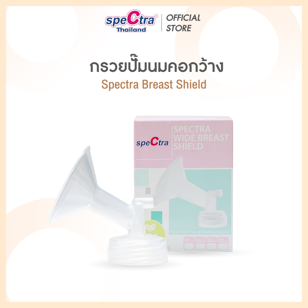 Spectra Breast Shield กรวยปั๊มนมคอกว้าง สินค้าเเท้ศูนย์ไทย ขนาด 20242832 mm. 1 ชิ้น