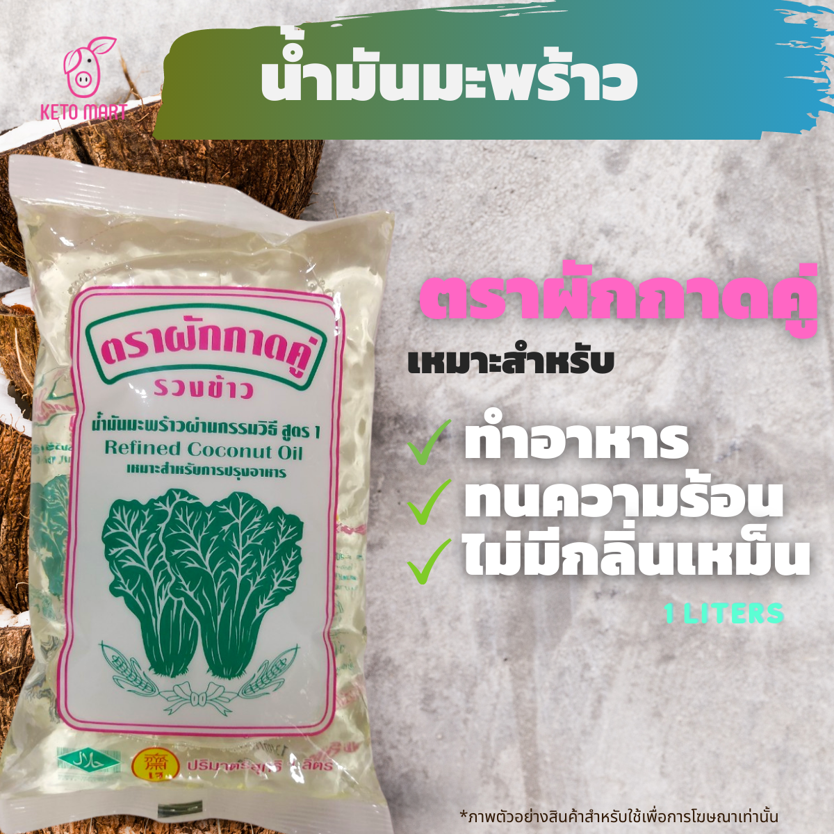 น้ำมันมะพร้าว ทำอาหาร coconut cooking oil น้ำมันมะพร้าวสกัดเย็น น้ำมันมะกอก olive oil น้ำมันดอกทานตะวัน น้ำมันคาโนล่า