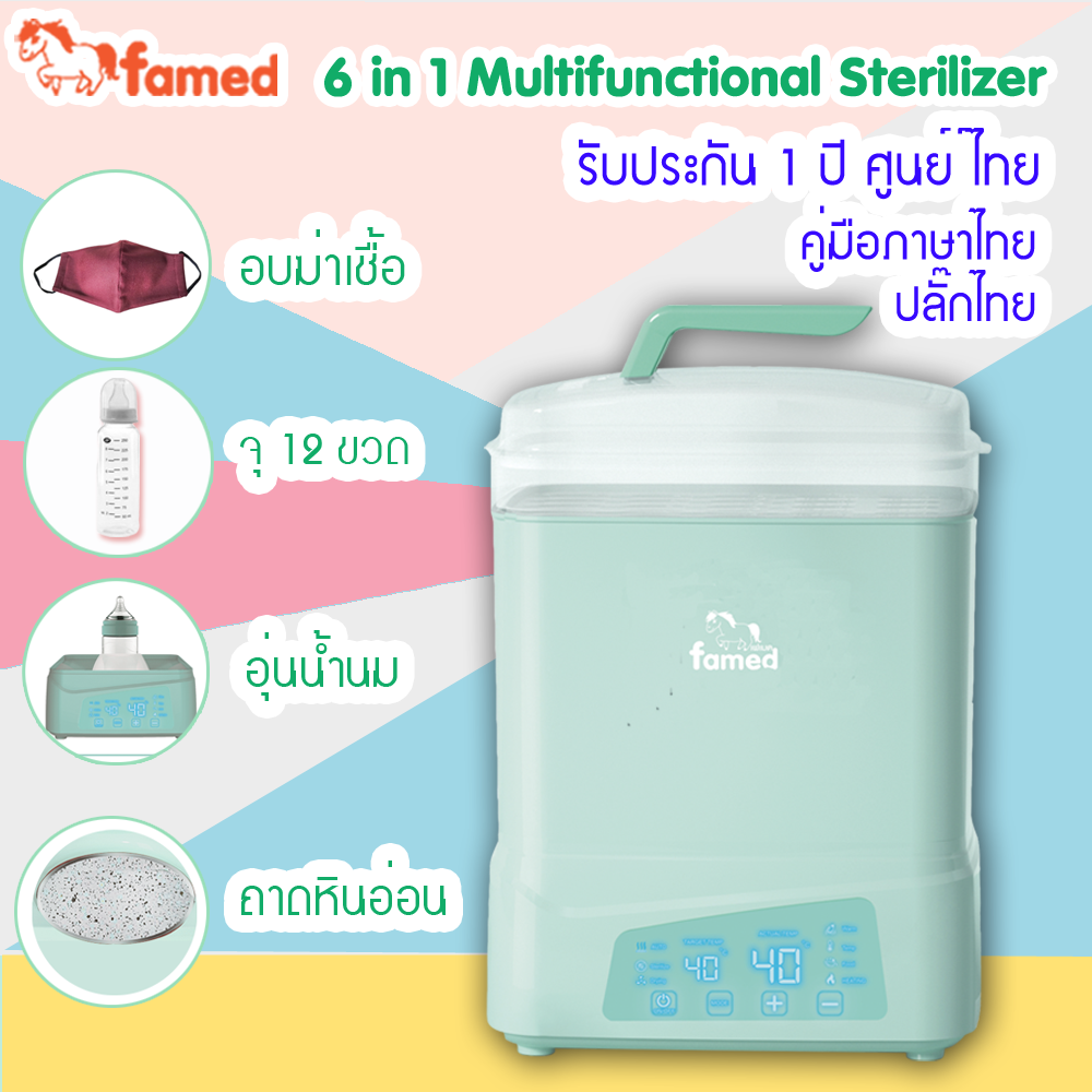 เครื่องนึ่งขวดนมแบบอบแห้ง อุ่นน้ำนม อบฆ่าเชื้อของใช้ อุ่นอาหาร ประกัน 1ปี ศูนย์ไทย famed เฟเมด ราคา 1,190 บาท*ส่งฟรี