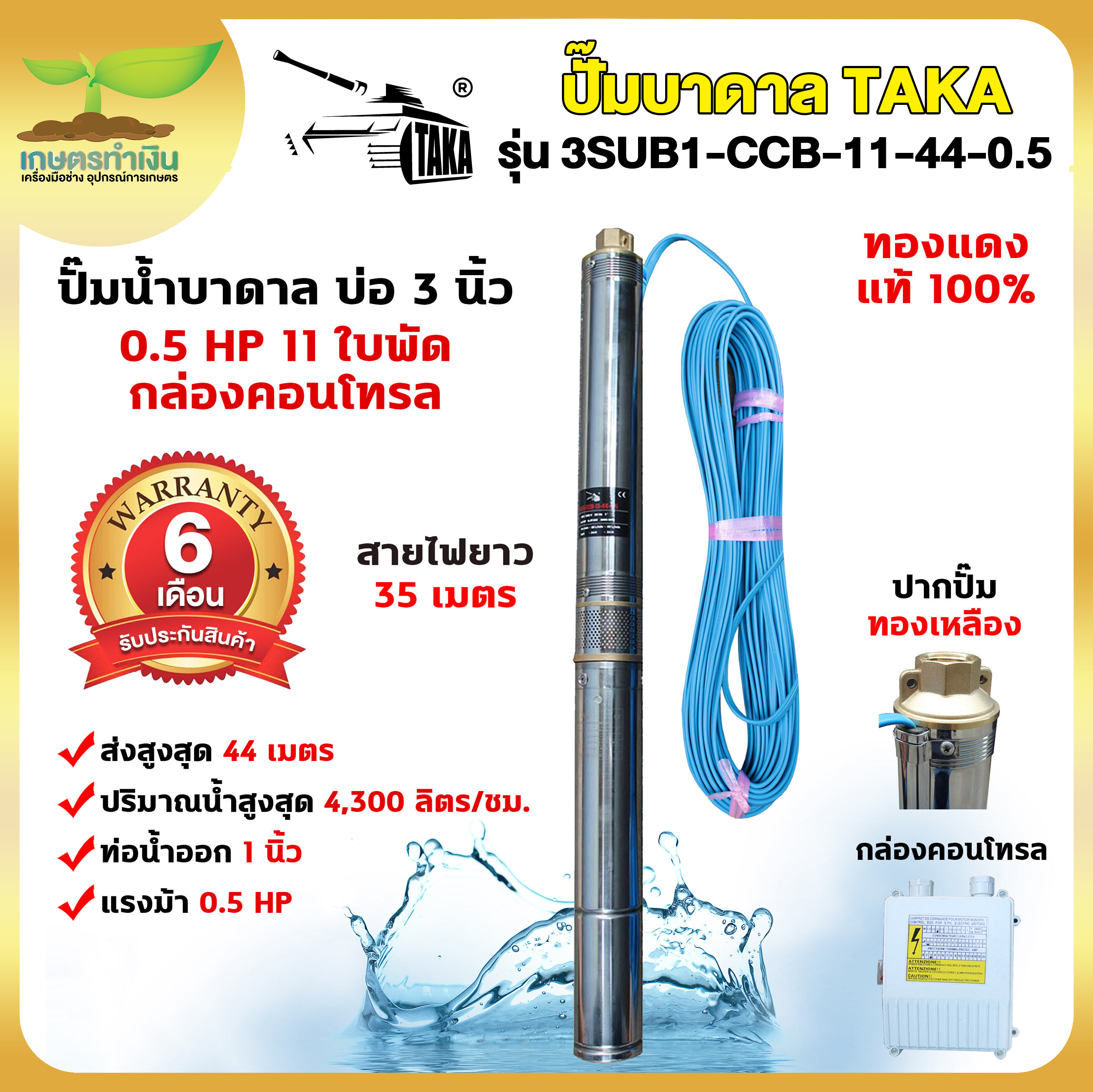 TAKA 3SUB1-CCB-11-44-0.5 ปั๊มน้ำบาดาล [กล่องควบคุม] 0.5 แรง บ่อ 3 นิ้ว ท่อ 1 นิ้ว สายไฟยาว 35 เมตร 220V 0.5แรง ซัมเมอร์ส สินค้ามาตรฐาน เกษตรทำเงิน ราคา 3,699 บาท*ส่งฟรี