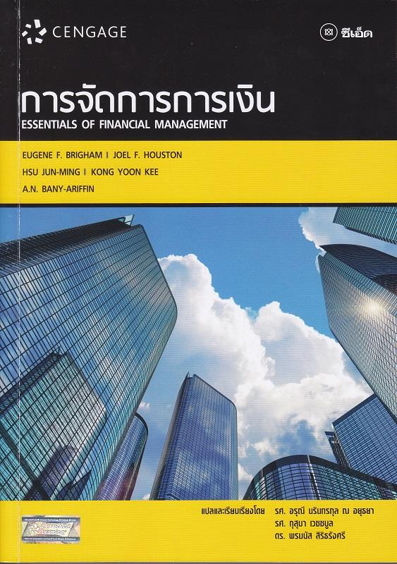 การจัดการการเงิน Essentials of Financial Management ราคา 575 บาท*ส่งฟรี