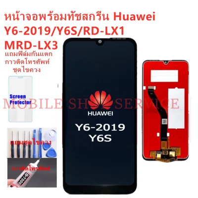 หน้าจอ Huawei Y6-2019 Y6S MRD-LX3 แถมฟิล์มชุด+ไขควงกับกาวติดหน้าจอ