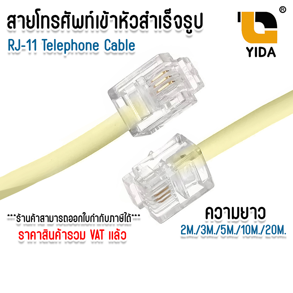 สายโทรศัพท์ เข้าหัวสำเร็จรูป ความยาว 2M. / 3M. / 5M. / 10M. / 20M. RJ11 Telephone Cable ราคา 35 บาท*ส่งฟรี