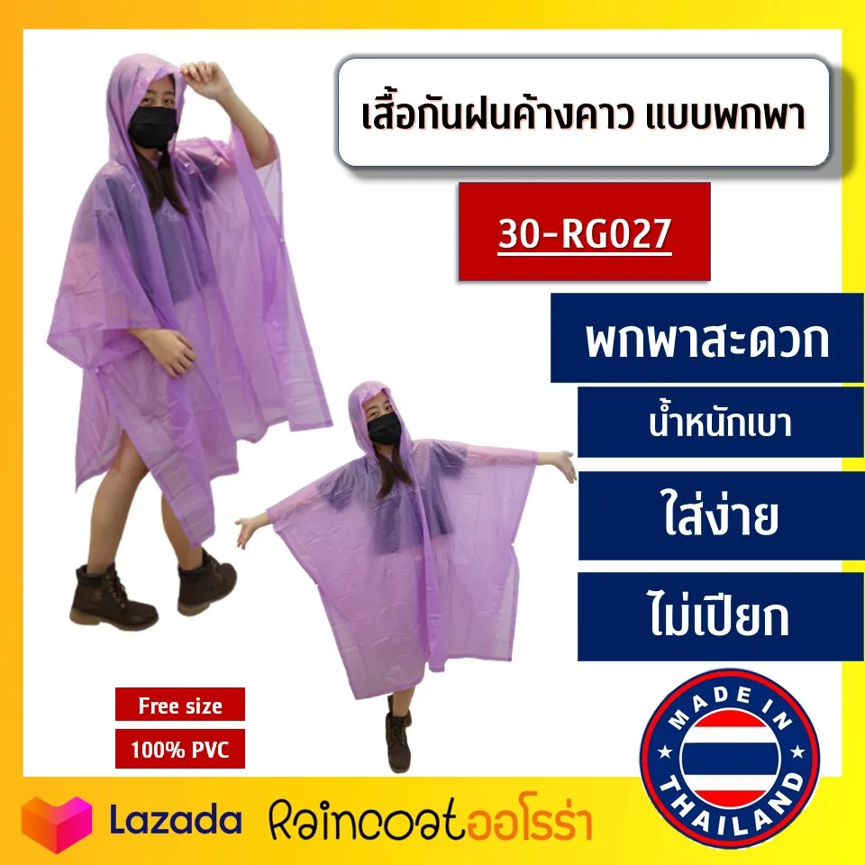ชุดกันฝน เสื้อกันฝน เสื้อกันฝนผู้ใหญ่ เสื้อคลุมกันฝน ค้างคาว แบบ พกพา ผ้าสีหวาน รหัสสินค้า 30-RG027 Rainny แท้!! By Raincoat Aurora