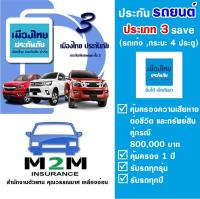 ประกันรถยนต์ชั้น 3 ธรรมดา ประเภท 3 Save บริษัทเมืองไทยประกันภัย  ไม่รวมพ.ร.บ. (รถเก๋ง กระบะ 4 ประตู ส่วนบุคคล) พร้อมคุ้มครองทันที 1 ปี