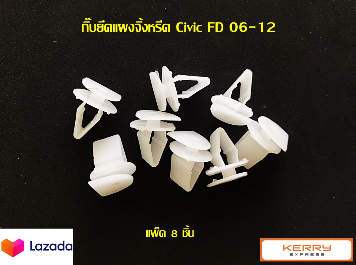 พุกยึด แพ็ค 8 ชิ้น กิ๊บยึด แผงจิ้งหรีด ใช้ได้กับรถยนต์ Honda Civic นางฟ้า FD 06-12