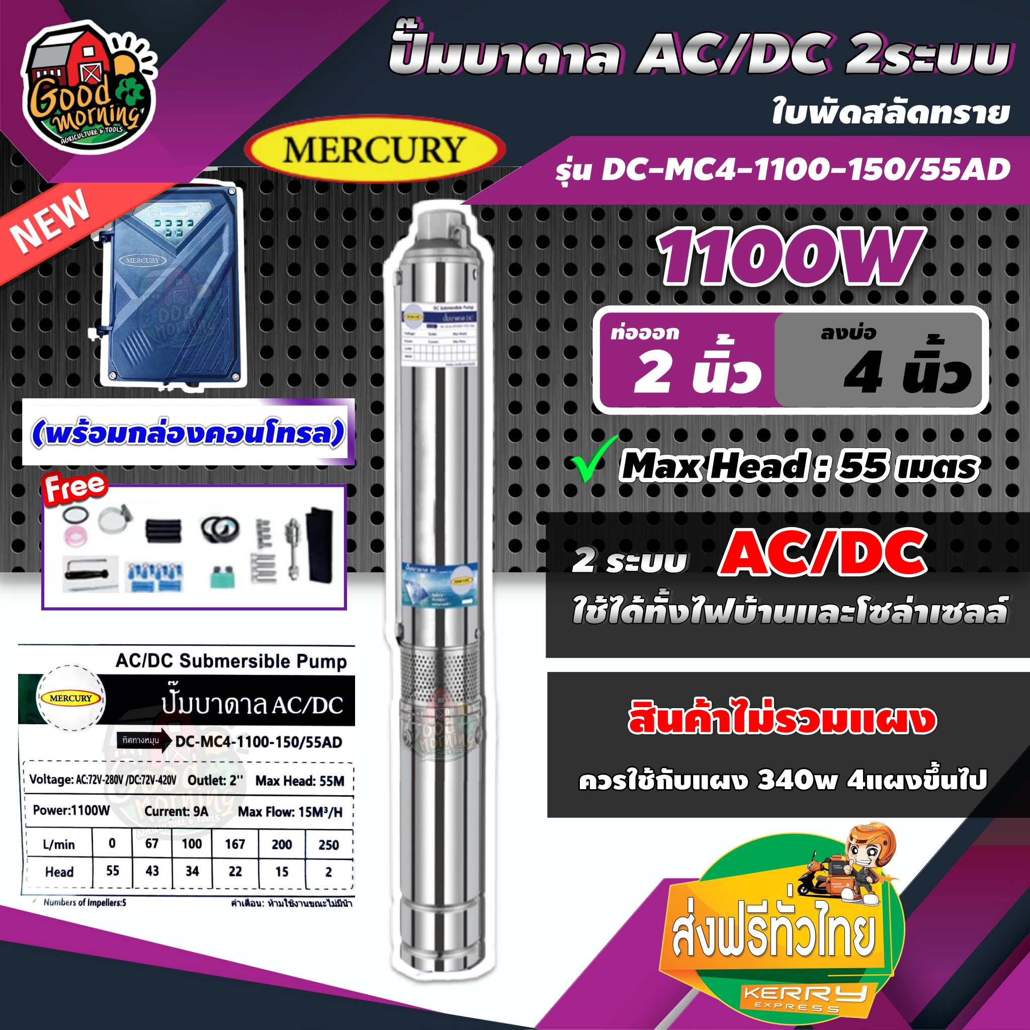 MERCURY 🇹🇭 ปั๊มบาดาล AC/DC 1100W รุ่น MC4-1100-150/55AD บ่อ4 น้ำออก2นิ้ว 2 ระบบ เมอคิวรี่ มอเตอร์บัสเลส ปั๊มน้ำ ปั๊มนํ้าบาดาล โซล่าเซลล์ SOLAR PUMP ราคา 15,123 บาท*ส่งฟรี