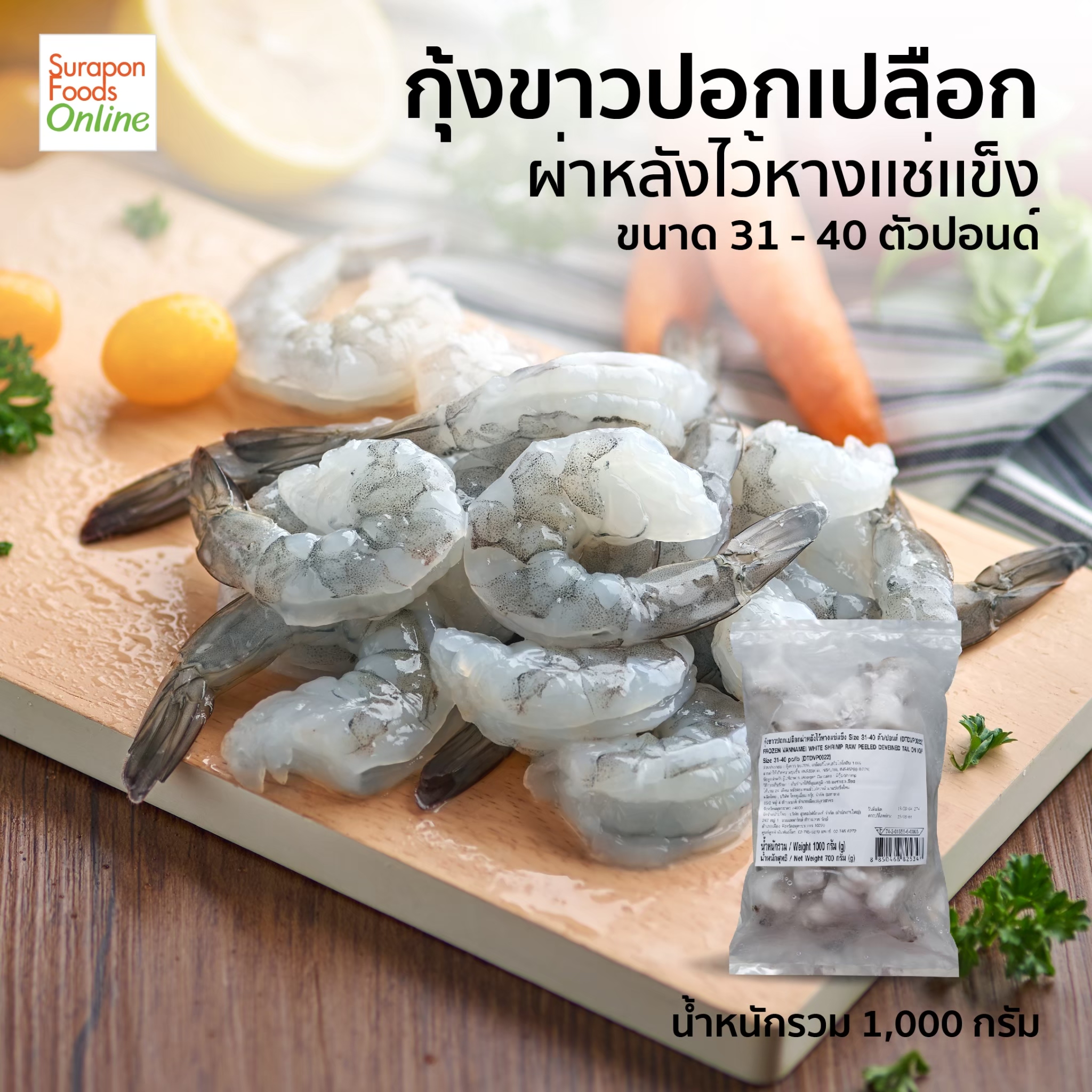 Suraponfoods White Shrimp with Shells and Tails Vm Pdto Iqf 31-40 Pack 1,000 Grams ราคา 600 บาท*ส่งฟรี