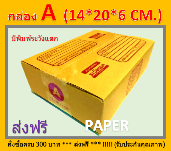 กล่องไปรษณีย์ กล่องพัสดุ กล่อง A  ขนาด 14X20X6 CM. มีพิมพ์ระวังแตก