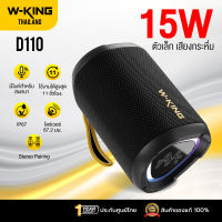 [ประกันศูนย์ไทย1ปี] W-King D110 ลำโพงบลูทูธ ลำโพงไร้สาย ต่อสเตอริโอได้ Bluetooth 5.3 แบต 11 ชม/ชาร์จ IP67