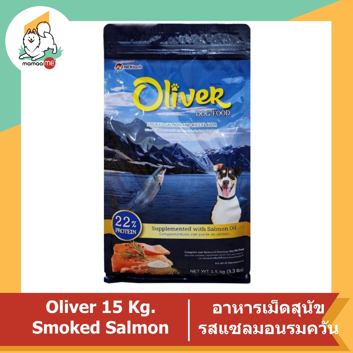 Oliver อาหารเม็ดสำหรับสุนัขโต รสแซลมอนรมควัน ขนาด15kg. ราคา 789 บาท*ส่งฟรี