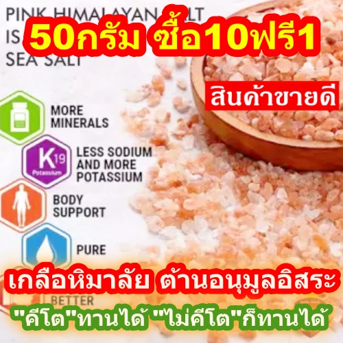 ❤️ซื้อ 10 Free1❤️❤️❤️เกลือหิมาลายันสีชมพู แบบเม็ดหยาบ เกรดบริโภค Food Grade สะอาดปลอดภัย ใหม่! ขนาดบรรจุ 50 กรัม Himalayan Pink Salt Coarse Food Grade new! 50 g. จากเทือกเขาหิมาลัย