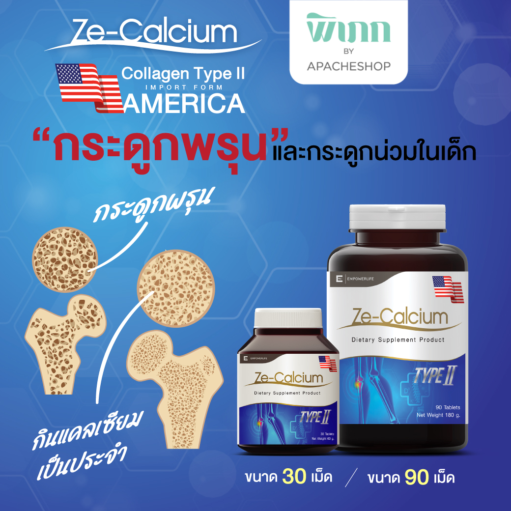 อาหารเสริม วิตามินบำรุงสุขภาพร่างกาย Ze-Oil Ze Calcium แคลเซียม กระดูกพรุน กระดูกน่วม ลดปวดข้อต่อ collagen type ii คอลลาเจน ไทพ์ทู กระดูก Joint pain ราคา 249 บาท*ส่งฟรี