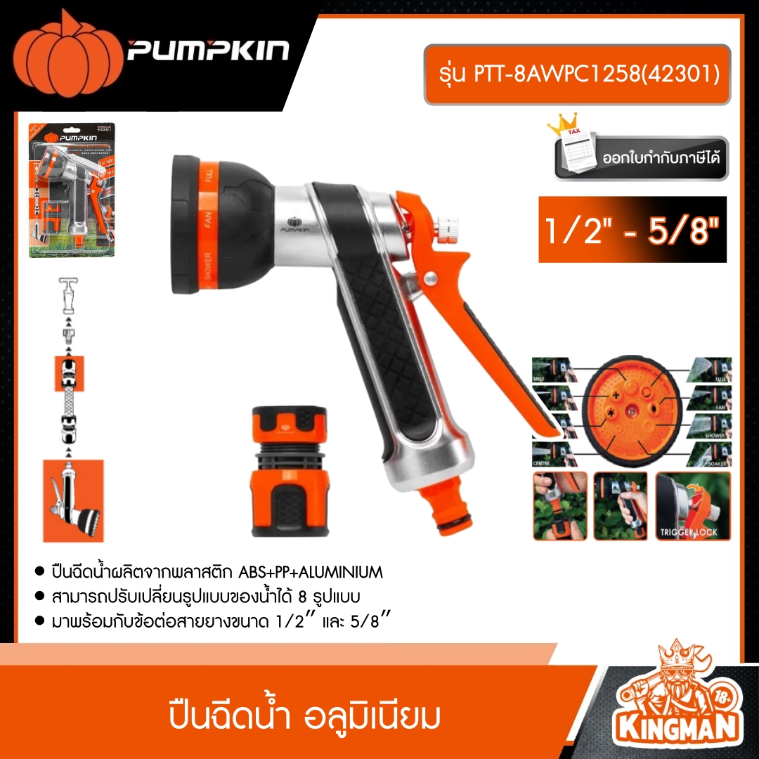 PUMPKIN ชุดปืนฉีดนํํา 8 ฟังก์ช่ัน พร้อมข้อต่อสายยาง ขนาด 1/2 - 5/8 นิ้ว รุ่น PTT-8WPC1258(42300) ปืนฉีดน้ำ ผลิตจากพลาสติก ABS+PP ทนทานต่อแรงกระแทก