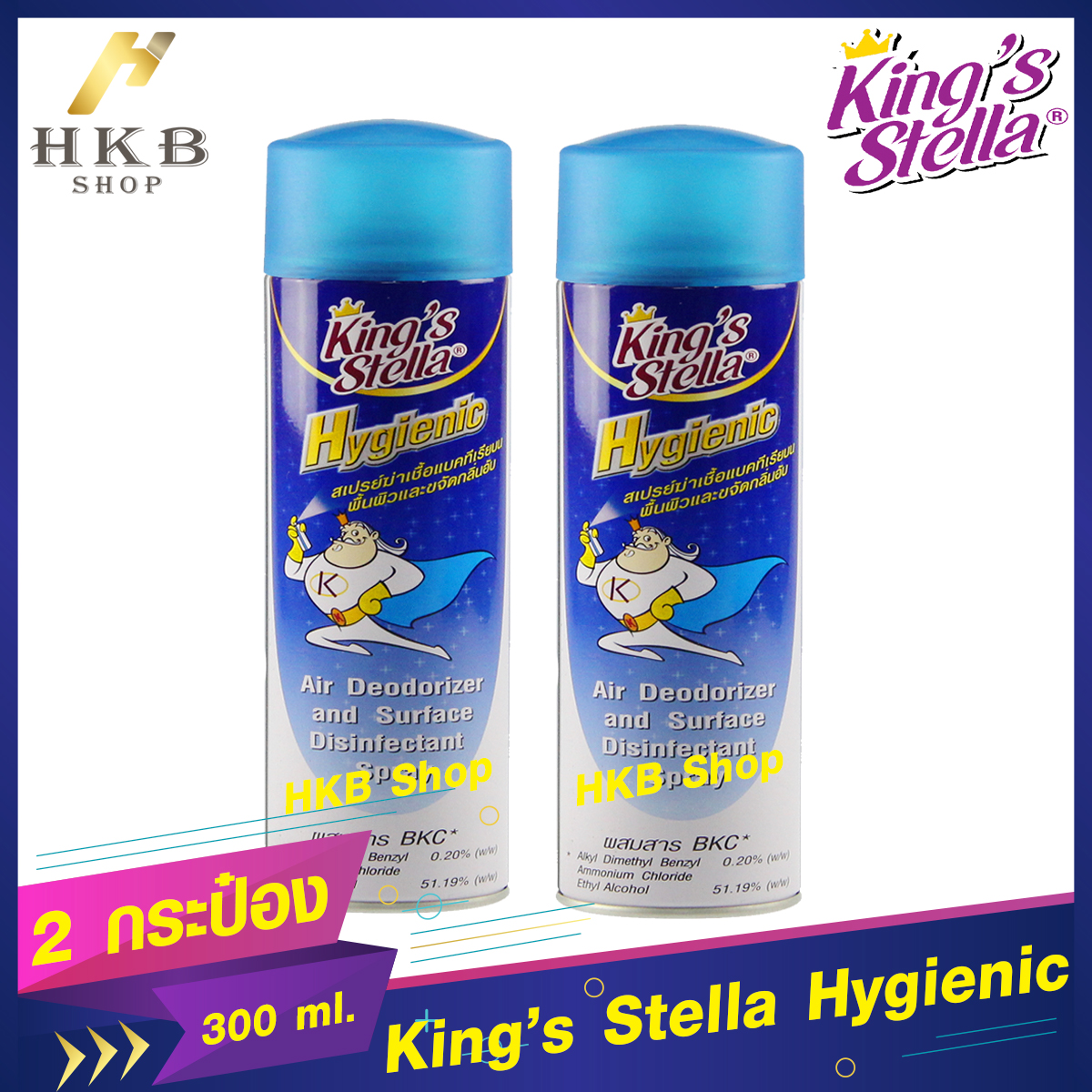 ⚡️2กระป๋อง/300ml.⚡️ King's Stella Hygienic คิงส์ สเตลล่า ไฮจีนิค สเปรย์ฆ่าเชื้อแบคทีเรียและขจัดกลิ่นอับ By HKB Shop
