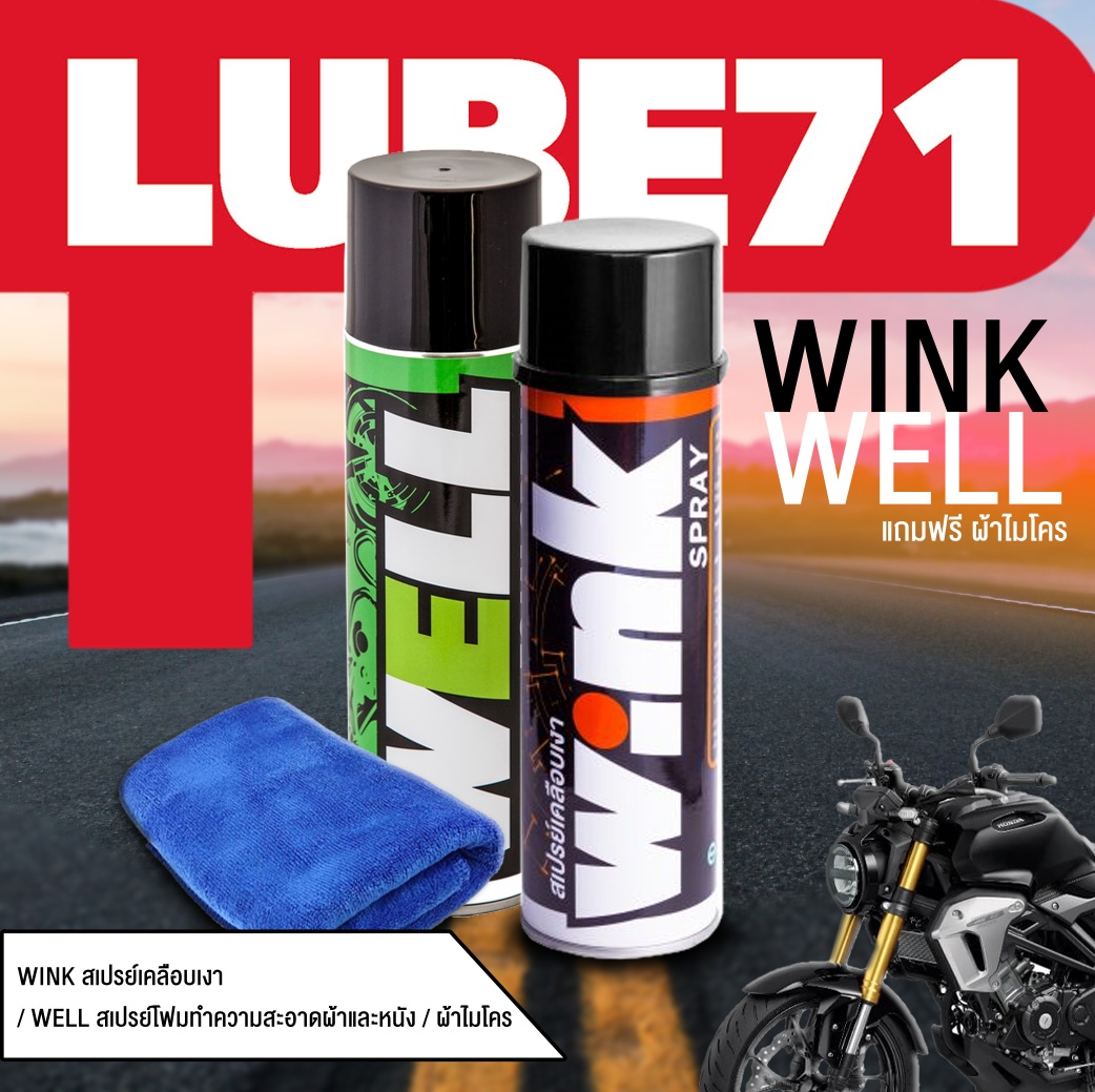 LUBE71 WELL & WINK +ฟรีผ้าไมโคร 1 ผืน สเปรย์โฟมทำความสะอาดภายในหมวกกันน็อค/สเปรย์เคลือบสีเงา