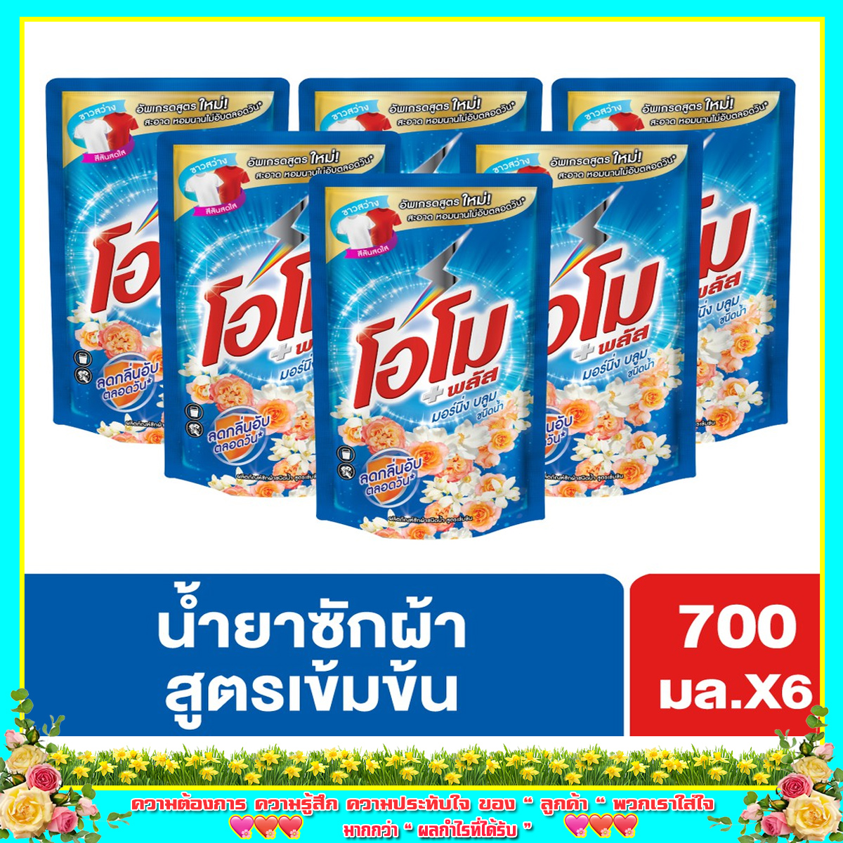 [ ส่งฟรี ] ยอดเยี่ยม เข้มข้นสุดๆ ผลิตภัณฑ์ซักผ้าชนิดน้ำสูตรเข้มข้น ทำความสะอาดลึกถึงจุดที่ยากจะ  เข้าถึงได้ดีกว่าสูตรผง ซักได้ทั้งแบบซักมือและซักเครื่อง ให้พลังความขาวด้วย 2 เทคโนโลยี 700   ml.x6