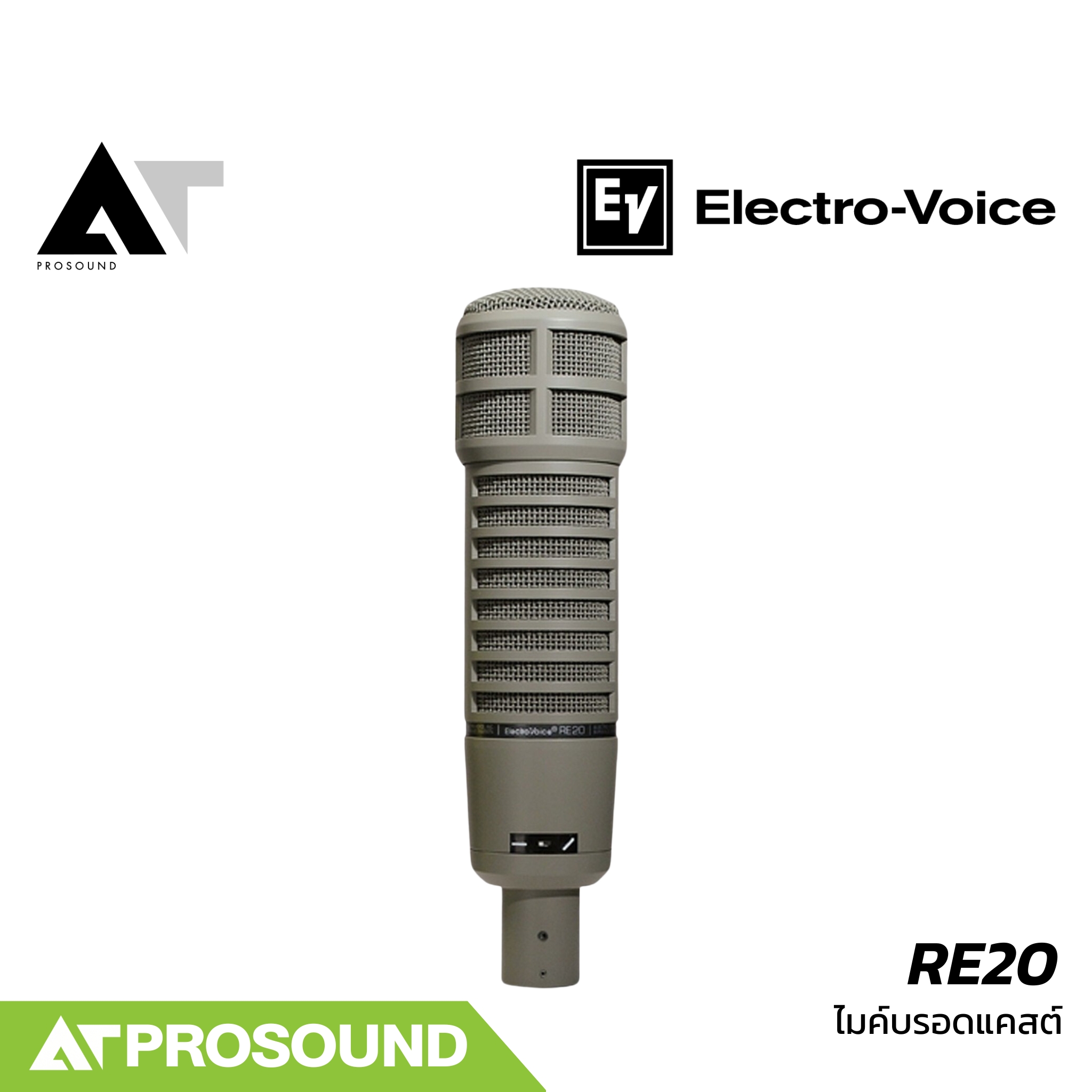 Electro-Voice RE20 ไมค์บรอดแคสต์ไดนามิกคุณภาพระดับมืออาชีพ การรับเสียงแบบคาร์ดิออยด์ AT Prosound ราคา 31,360 บาท*ส่งฟรี