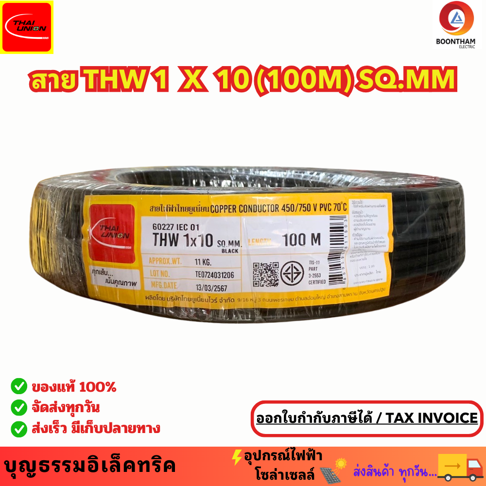 Thai union สายไฟ สายไฟทองแดง สายทองแดง THW 1 x 10 SQ.MM มอก. ใหม่ สายทองแดง สายเมน ม้วน 100 เมตร ยี่ห้อไทยยูเนี่ยน ของแท้** ราคา 4,053 บาท*ส่งฟรี