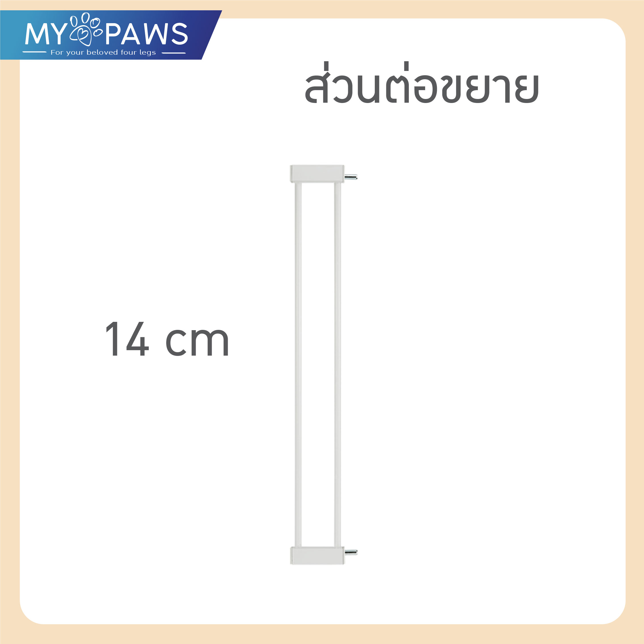 My Paws รั้วกั้นสัตว์เลี้ยง ที่กั้นบันได ไม่ต้องเจาะผนัง ใช้ได้ทั้งเด็กและสัตว์เลี้ยง มีตัวต่อขยาย!