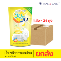 (แพ็ค3ชิ้น/6ชิ้น/12ชิ้น) Wibwub น้ำยาล้างจาน ขจัดคราบมัน 400ml แบบถุงเติม