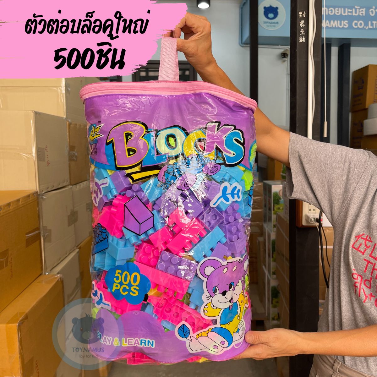 ToyNamus ตัวต่อเด็ก ตัวต่อบล็อคใหญ่ ส่งไว ใน 1 วัน ตัวต่อเสริมทักษะ 65/110/500 ชิ้น ของเล่นเด็ก ชุดตัวต่อ สีสดใส พัฒนากล้ามเนื้อมือ เสริมจินตนาการ