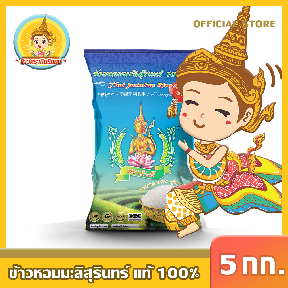 ข้าวตรากินรี ข้าวหอมมะลิสุรินทร์ แท้ 100% ขนาด 5 กิโลกรัม [จำกัดการซื้อสูงสุด 20 กก./ออเดอร์]