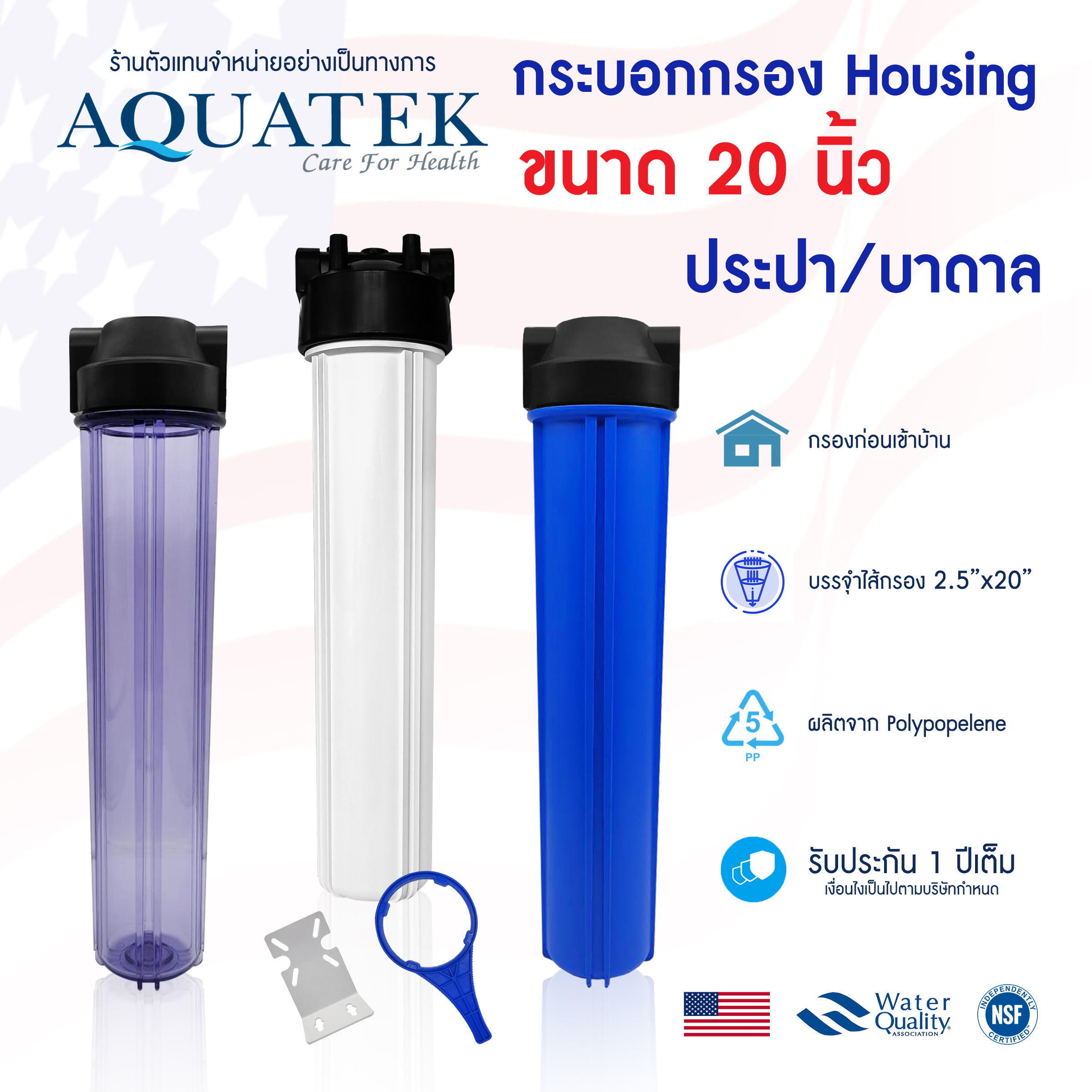 เครื่องกรองน้ำ Housing 1 ขั้นตอน 20 นิ้ว AQUATEK USA กระบอกกรองน้ำใช้ 3หุน 4หุน 6หุน 3/8" 1/2" 3/4" กระบอกใส ทึบ STIEBEL ELTRON Pure Pentair ราคา 795 บาท*ส่งฟรี