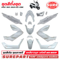 ชุดสี PCX 160 ( K1Z ) ปี 2021 2022 2023 2024 ทั้งชุด 15 ชิ้น มีครบทุกสี เกรด OEM ยี่ห้อ SURE คุณภาพคับแก้ว ราคาเริ่มต้น 7590 บาท ส่งฟรีเก็บเงินปลายทาง ในชุดมี บังโคลนหน้า ฝาครอบไฟหน้า ฝาครอบที่พักเท้า ฝาครอบท้าย ฝาปิดท้ายเบาะ ฝาครอบเหล็กกันตก ฯลฯ