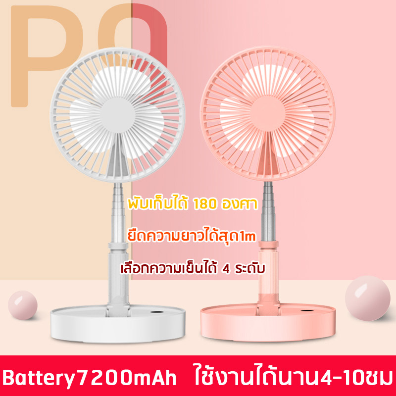 พัดลม P9 USB Desktop Fan พัดลมไฟฟ้า แบบพกพาพับได้ พัดลมตั้งโต๊ะ ยืดหดได้ พัดลมชาจเก็บไฟ พัดลมตั้งโต๊ะ พัดลมพก พัดลมมินิ พัดลมพกพา