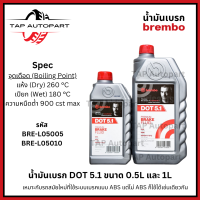 Brembo น้ำมันเบรก DOT 4 DOT 4 LV  DOT 5 (ขนาด 0.25L 0.5L 1L)