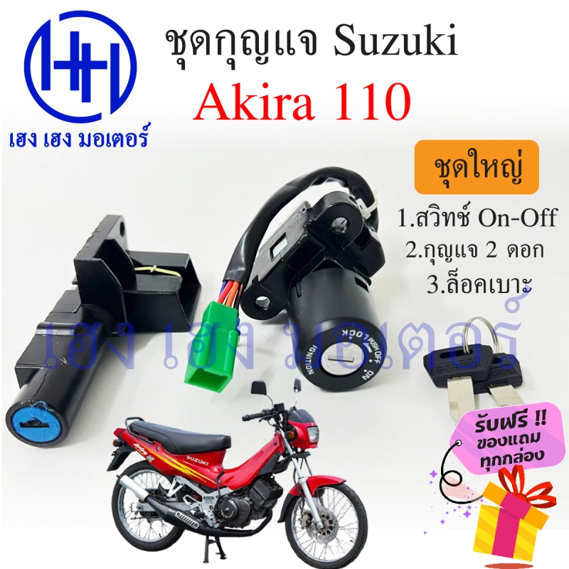 ภาพหน้าปกสินค้าสวิทกุญแจ Akira 110 S Akira 110 ซูซูกิ อากีร่า สวิทช์กุญแจ สวิซกุญแจ ร้าน เฮง เฮง มอเตอร์ ฟรีของแถมทุกกล่อง จากร้าน เฮง เ ฮง มอเตอร์ บน Lazada