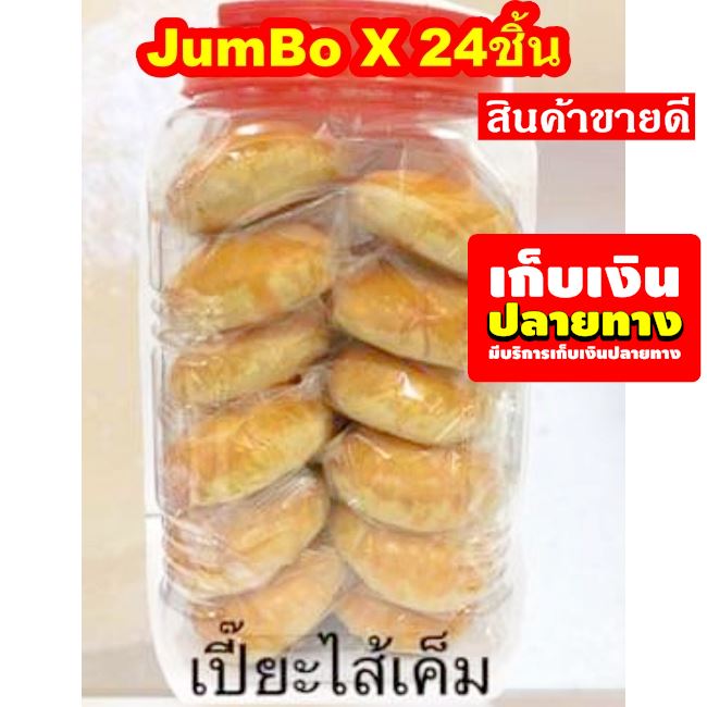 💖ถูกกว่านี้มีอีกมั้ยจ๊ะ🧡 ขนม,ขนมกินเล่น,ขนมโหลฝาแดง ขนมเปีียะไส้เค็ม โหลใหญ่ 24ชิ้น ♦🛑ลดราคาพิเศษ!!❤️