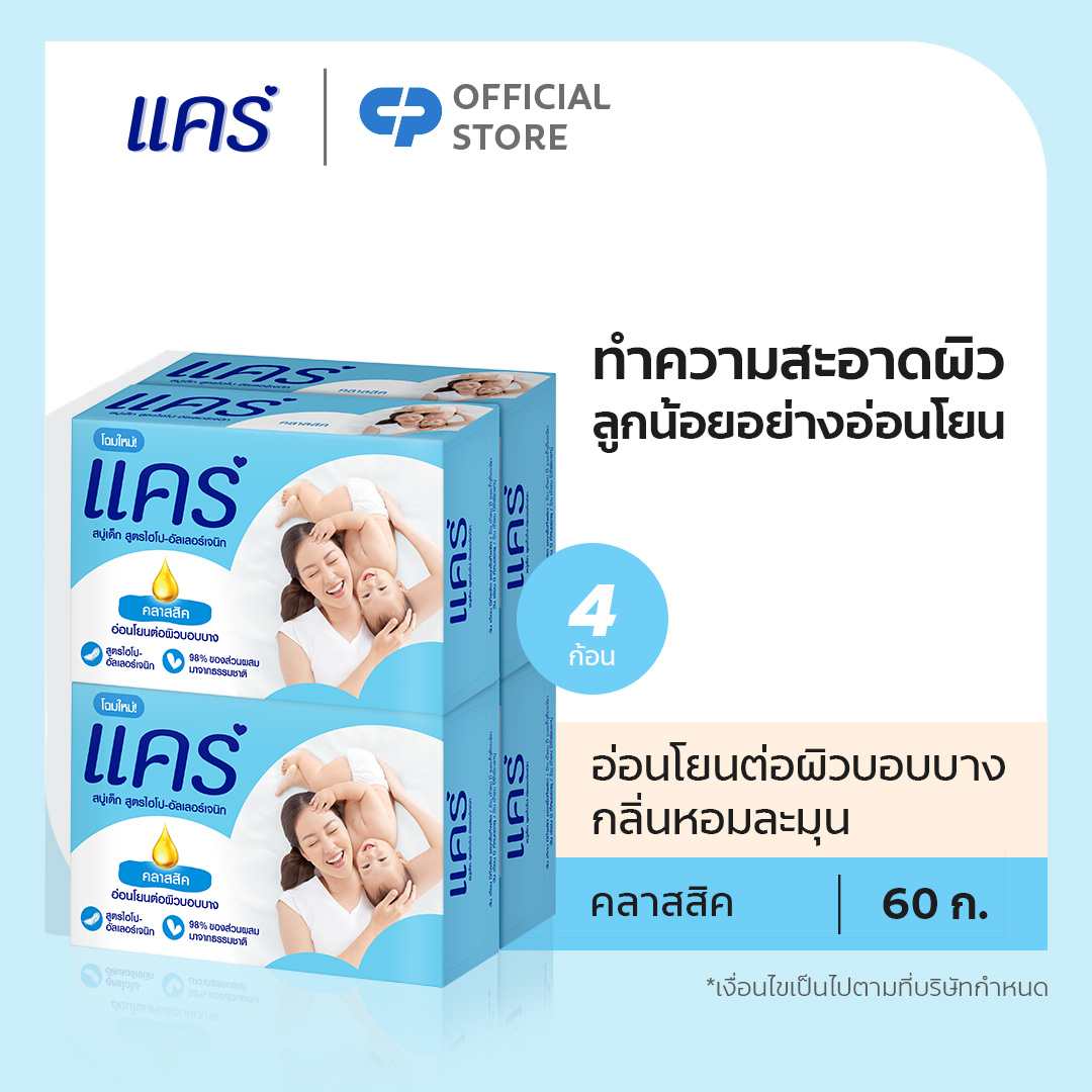 แคร์ คลาสสิค 60กรัม รวม 4 ก้อน อ่อนโยน ไม่ระคายเคือง (สบู่เด็ก) Care Classic Bar Soap 60g Total 4 Pcs Gently Cleanses Babys Skin (Bar Soap Baby Soap Baby Body Wash)