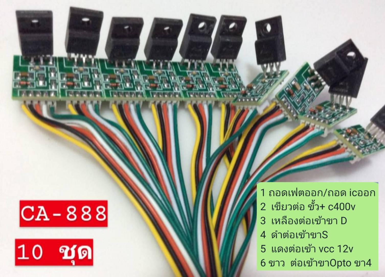 CA-888 แพ็ค 10 ชุด