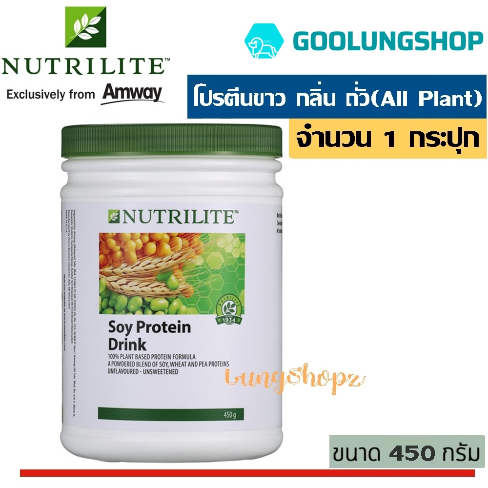 NUTRILITE Soy Protein Drink (All Plant Protein Powder) (450g) นิวทรีไลท์ ออล แพลนท์ ขนาดสุดคุ้ม!! 450 กรัม (จำนวน 1 กระปุก)