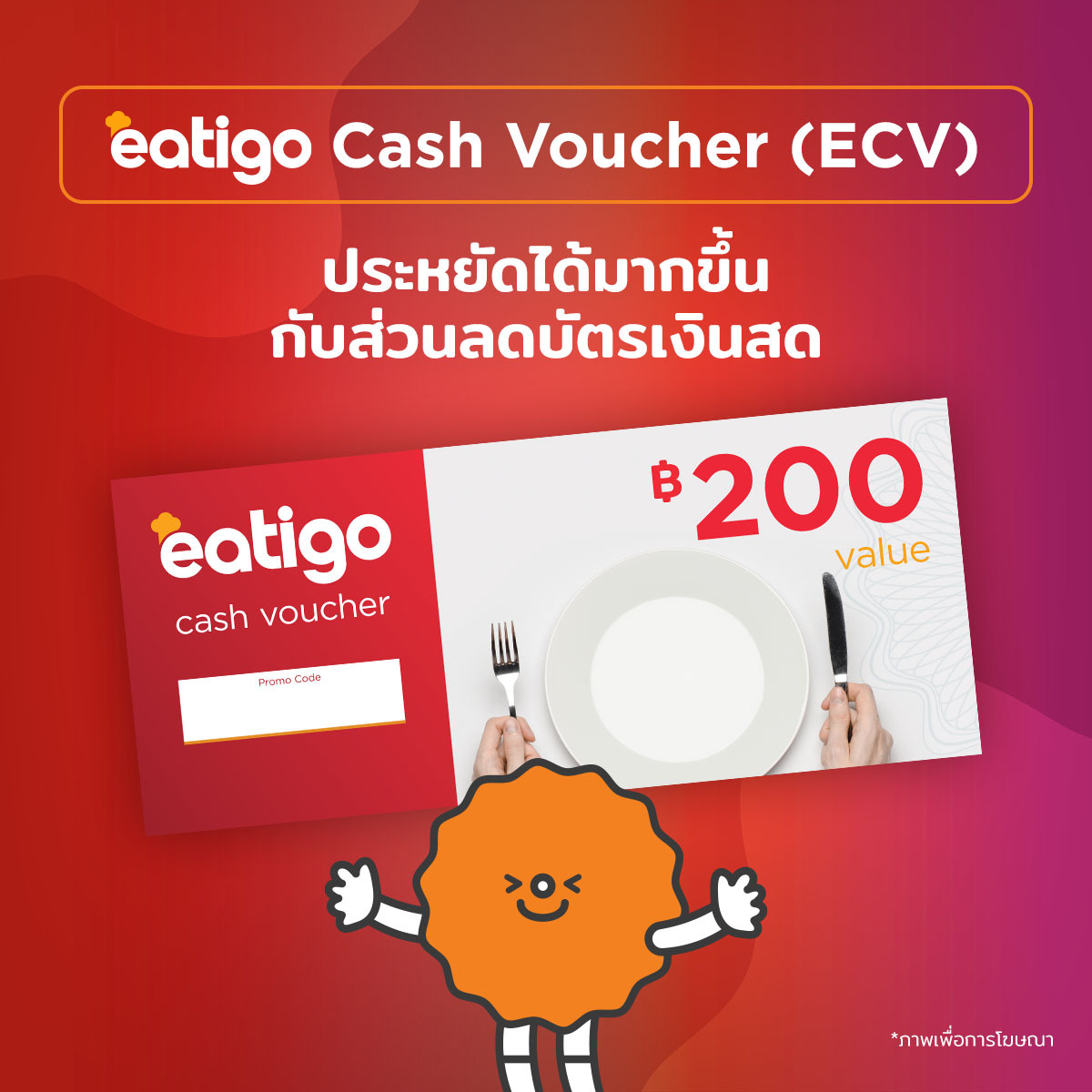 [E-Coupon] Eatigo Cash Voucher (ECV) คูปองส่วนลด มูลค่า 200 บาท ราคา  200 บาท*ส่งฟรี