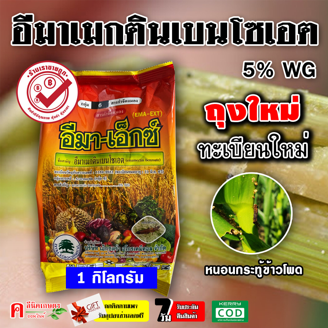 ?? อีมา-เอ็กซ์ ?? อีมาเอ็กซ์ (1 KG )( ทะเบียนใหม่ ถุงใหม่ ) อีมาเมกติน เบนโซเอต อิมาเม็กติน สารป้องกันกำจัดแมลง หนอนเจาะ หนอนกระทู้ข้าวโพด