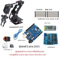 ส่งฟรี ชุดการเรียนรู้ หุ่นยนต์ 6 DOF Arm Robot Arduino ควบดุมด้วย โทรศัพท์มือถือ Android ผ่าน Bluetooth พร้อมโปรแกรม ตัวอย่าง ราคาถูก starter kit