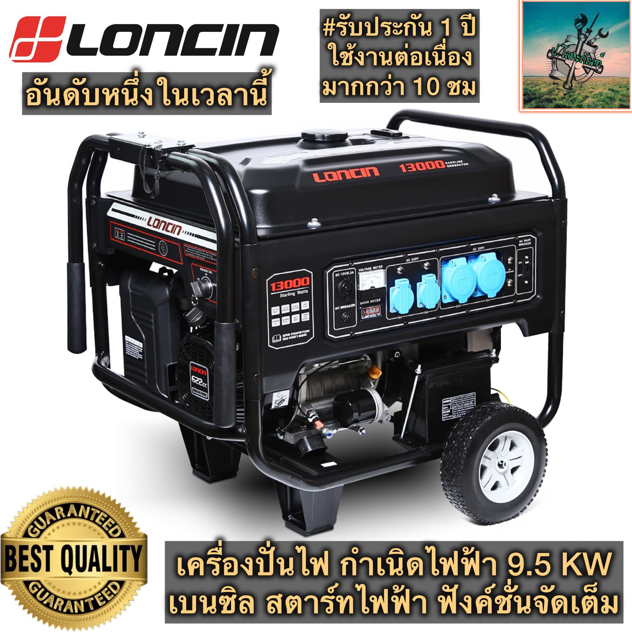 #มาเเรงที่สุดตอนนี้ LONCIN เครื่องปั่นไฟ กำเนิดไฟฟ้า 9.5 KW (สตาร์ทไฟฟ้า) + ฟังค์ชั่นจัดเต็ม มี AVR ในการควบคุมการปล่อยกระแสไฟฟ้าแบบอัตโนมัติ + ทำงานต่อเนื่องได้ 10 ชม.#รับประกัน 1 ปี ราคา 35,900 บาท*ส่งฟรี