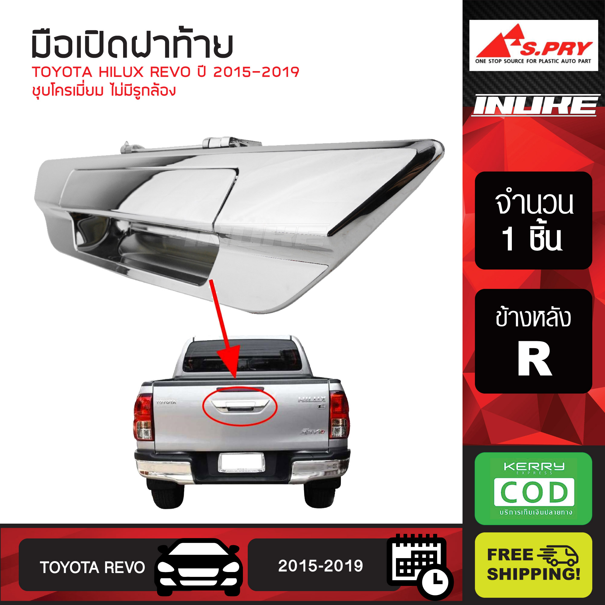 มือเปิดฝาท้าย พลาสติก ABS ชุบโครเมี่ยม ไม่มีรูกล้อง TOYOTA HILUX REVO ปี 2015-2019 มือเปิดกระบะท้าย โตโยต้า รีโว่ ราคา 899 บาท*ส่งฟรี